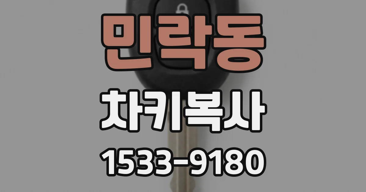 민락동 차키복사