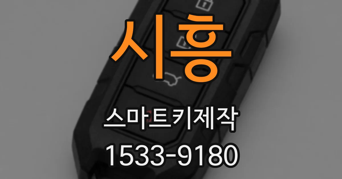 시흥 스마트키제작