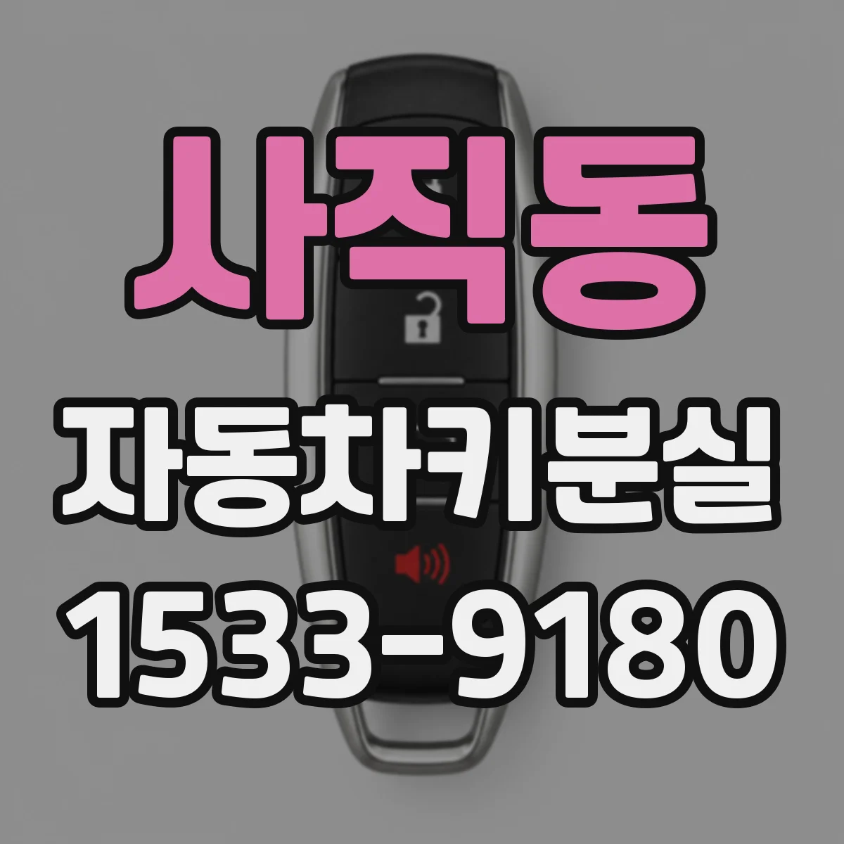 사직동 자동차키분실