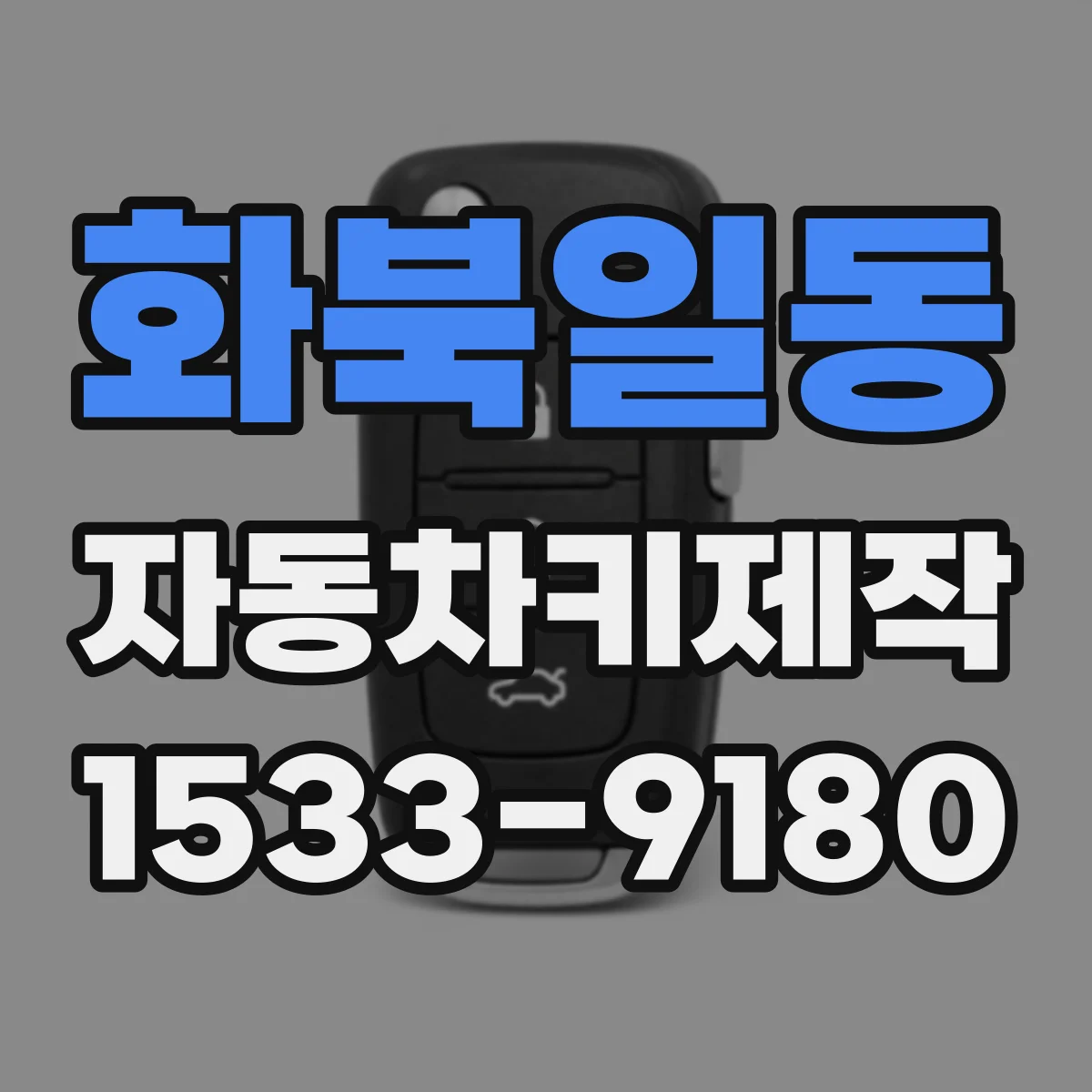 화북일동 자동차키제작
