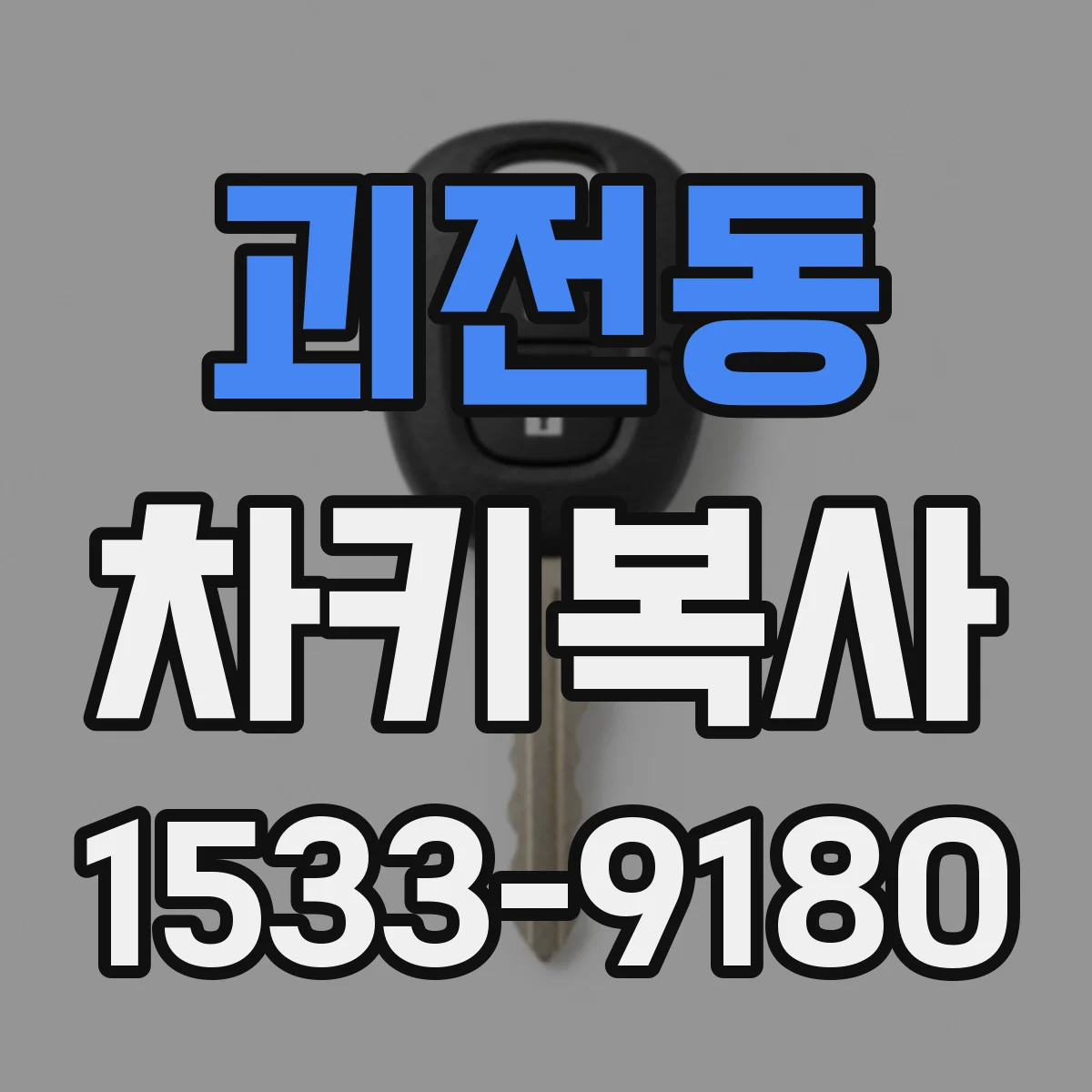 괴전동 차키복사