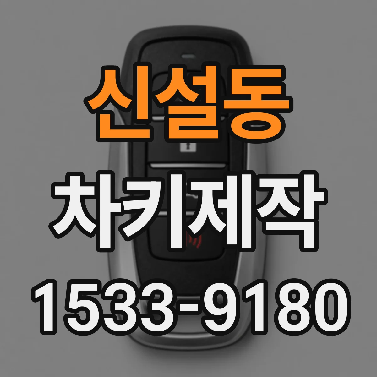 신설동 차키제작