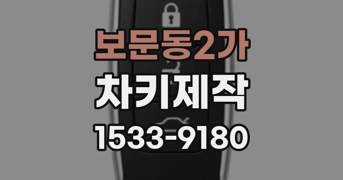 보문동2가 차키제작