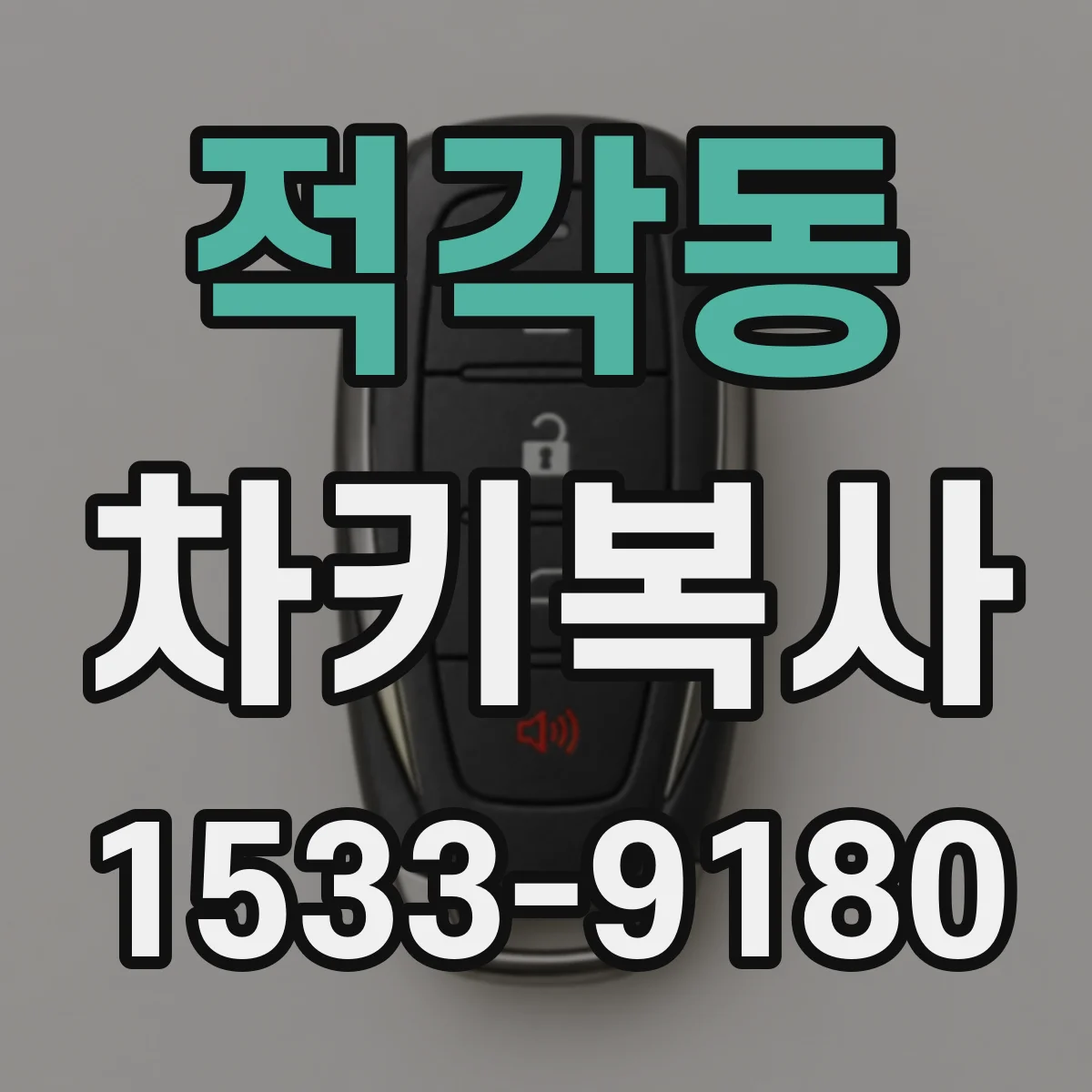 적각동 차키복사