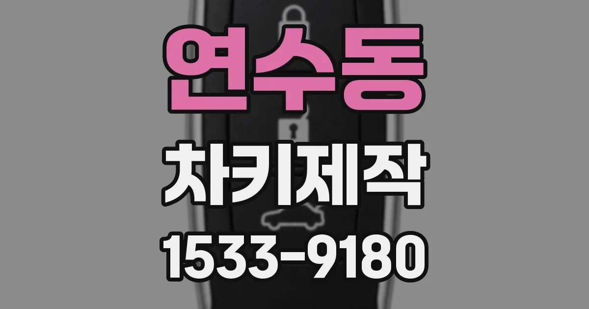 연수동 차키제작