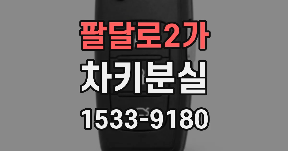 팔달로2가 차키분실