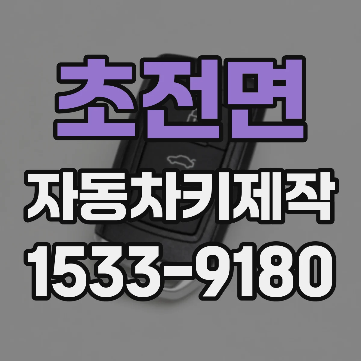 초전면 자동차키제작