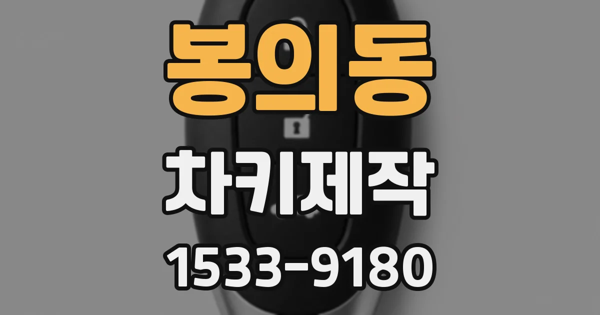 봉의동 차키제작