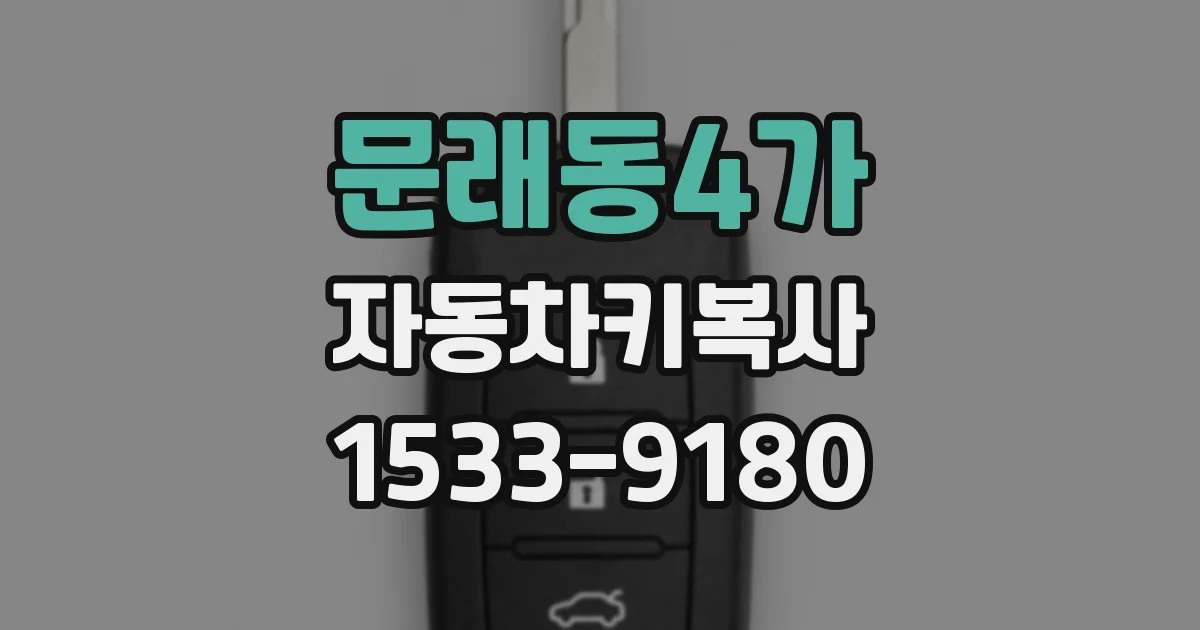 문래동4가 자동차키복사