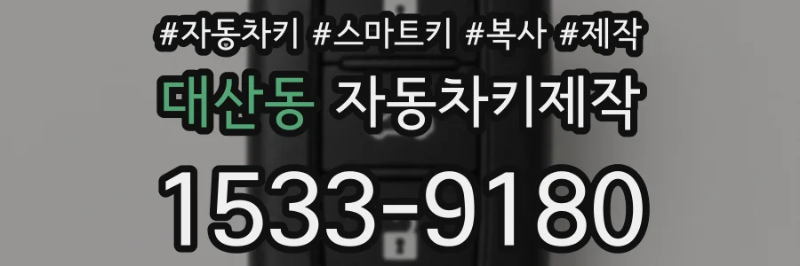 대산동 자동차키제작