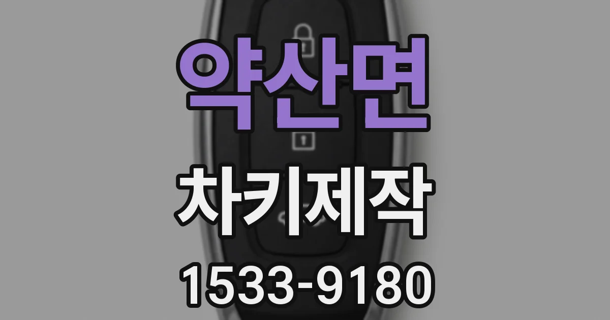 약산면 차키제작