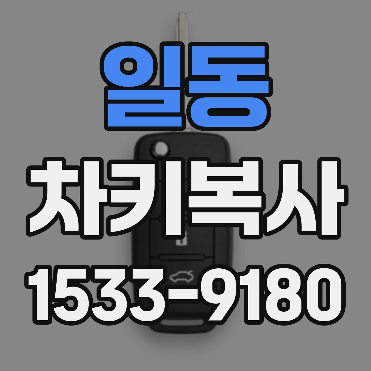 일동 차키복사
