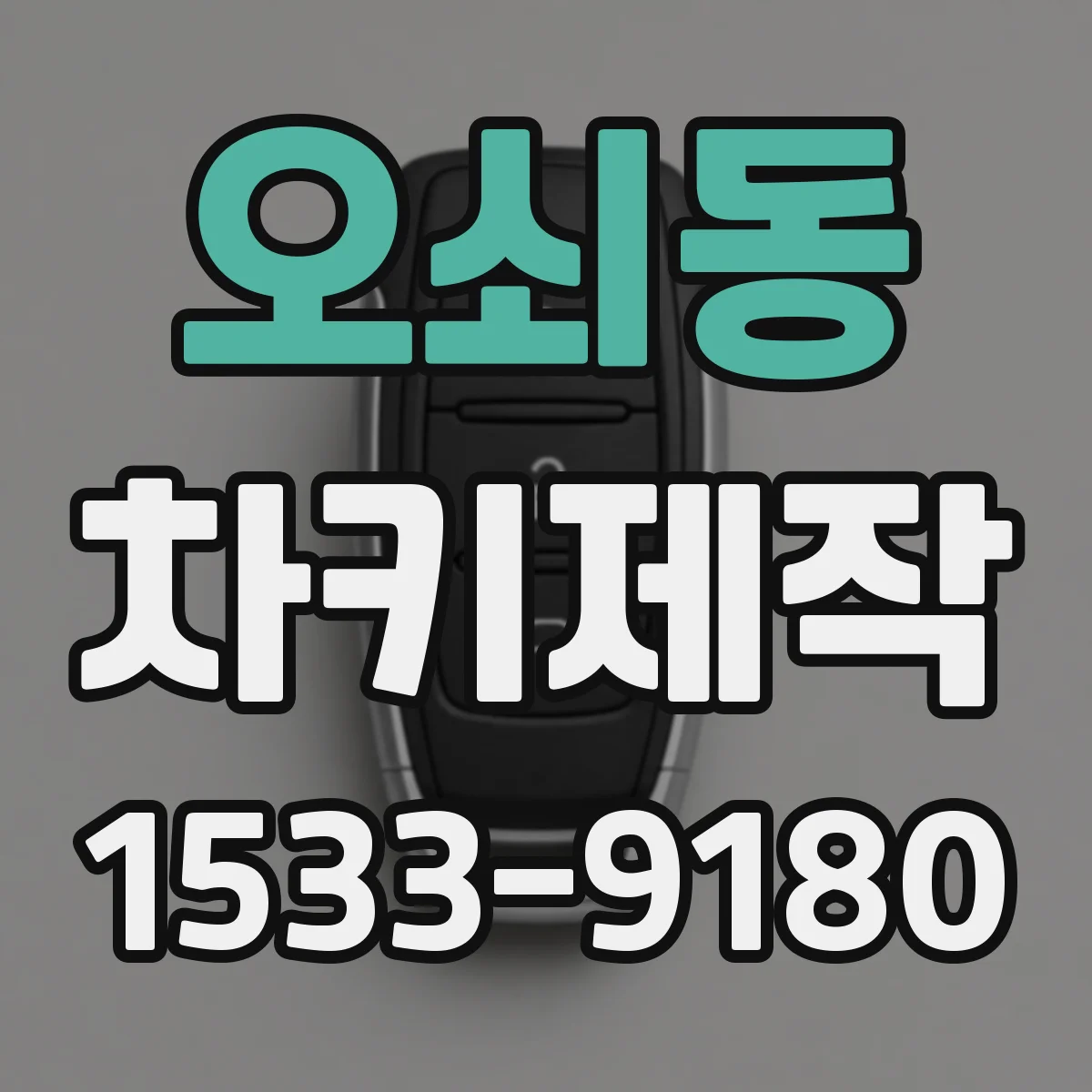 오쇠동 차키제작