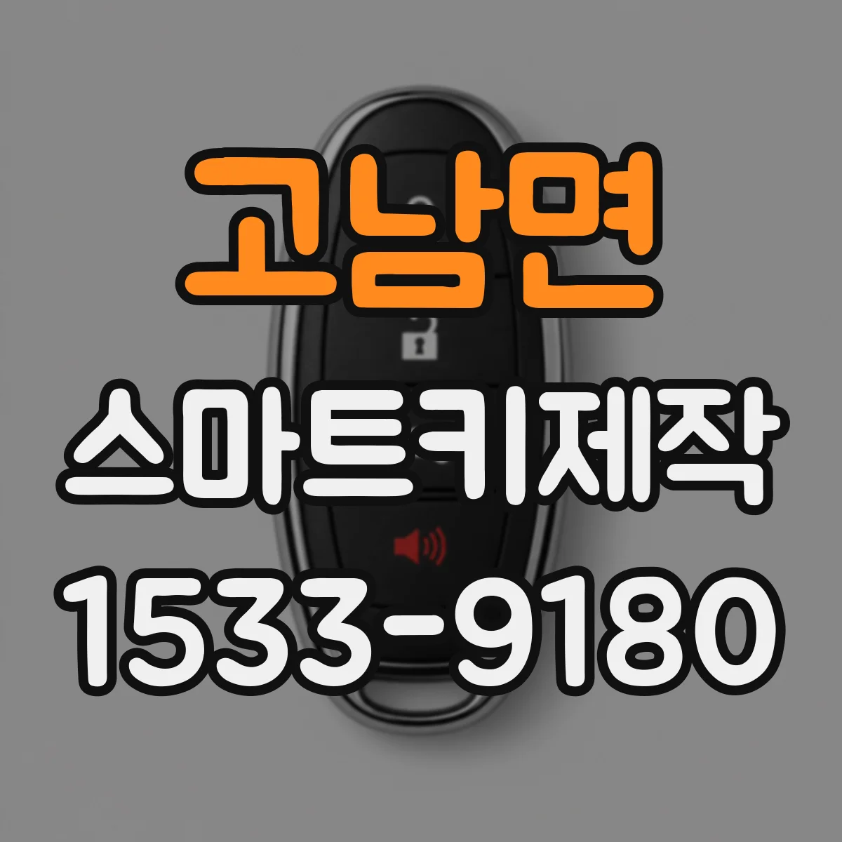 고남면 스마트키제작