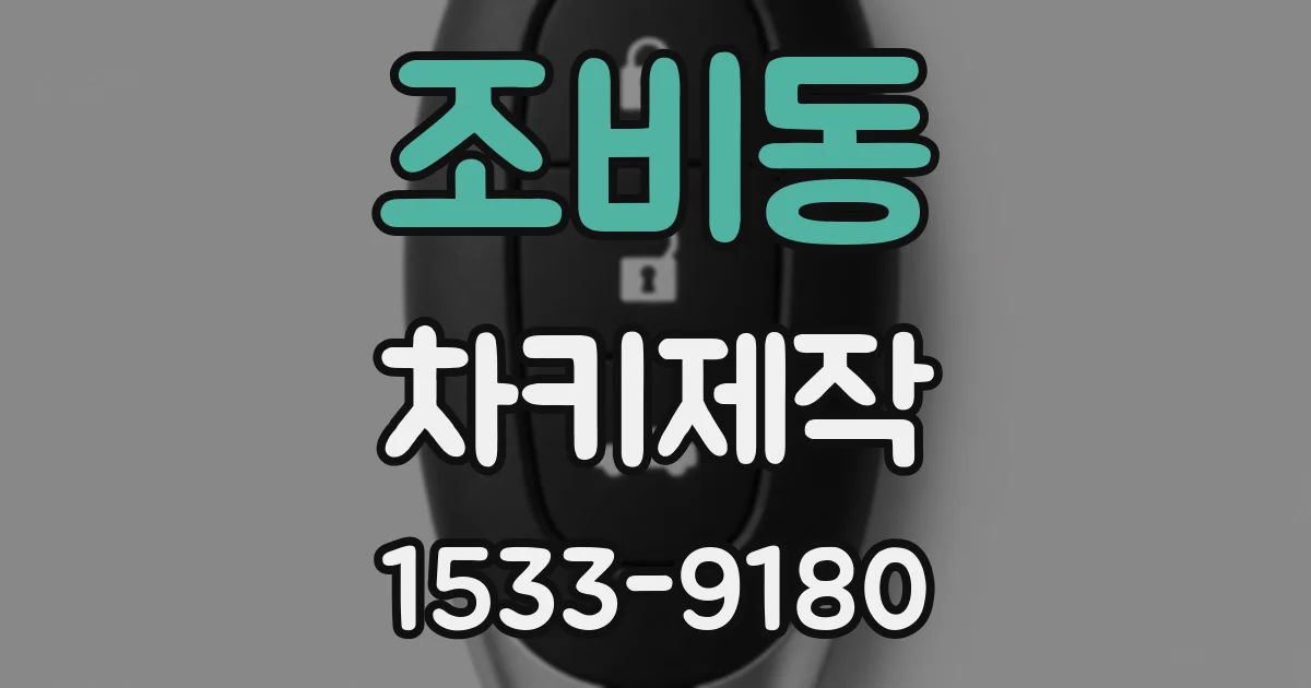 조비동 차키제작