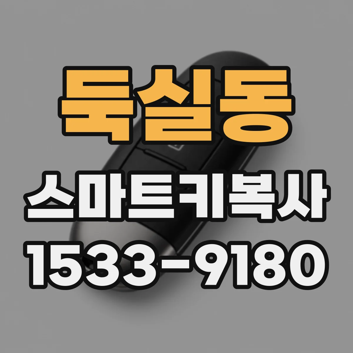 둑실동 스마트키복사
