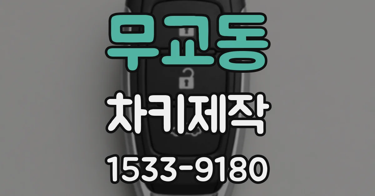 무교동 차키제작