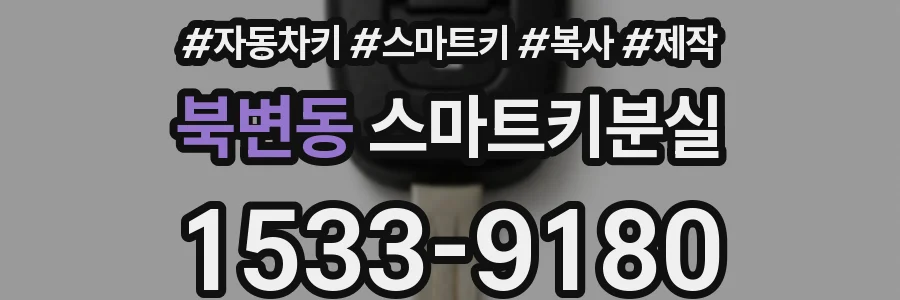 북변동 스마트키분실
