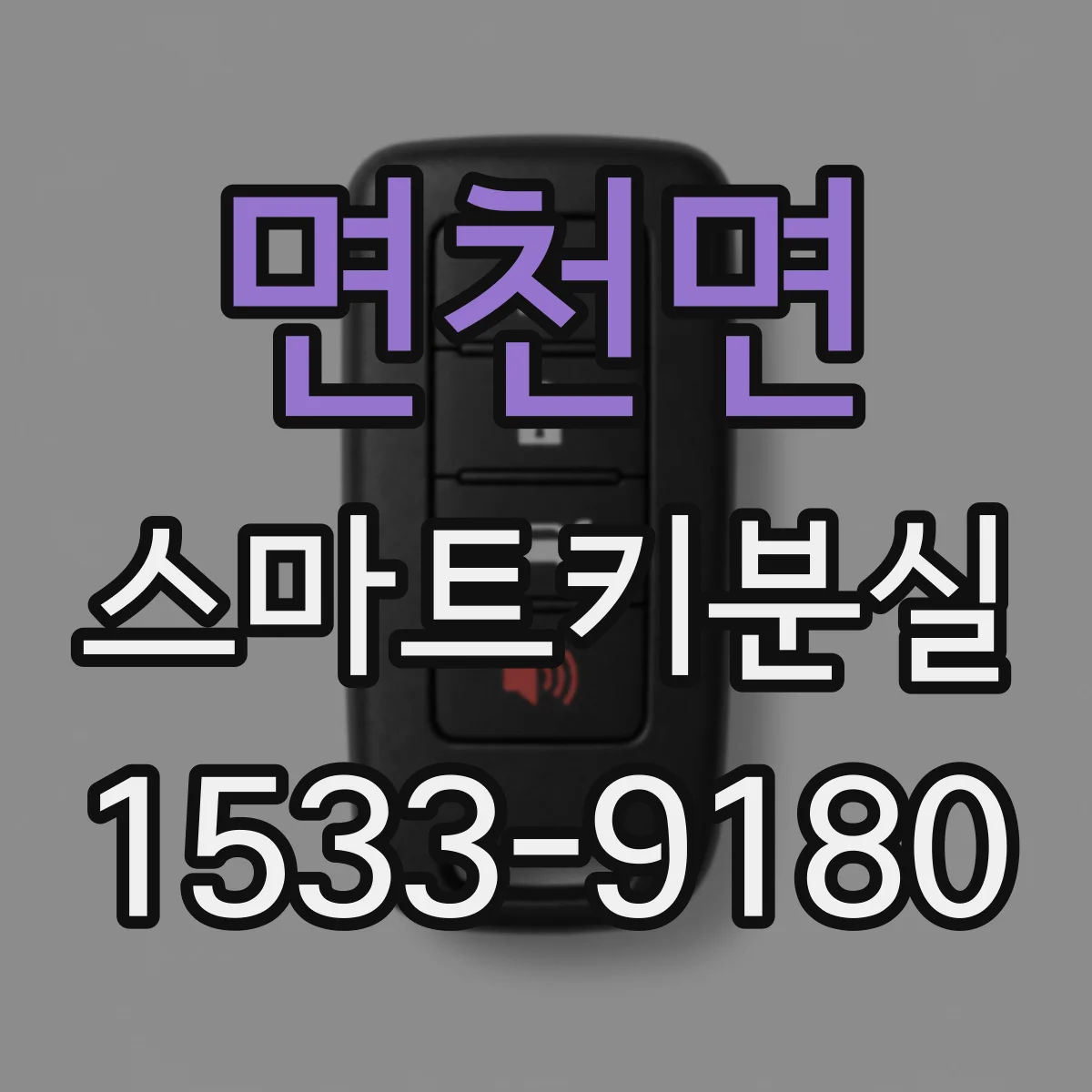 면천면 스마트키분실