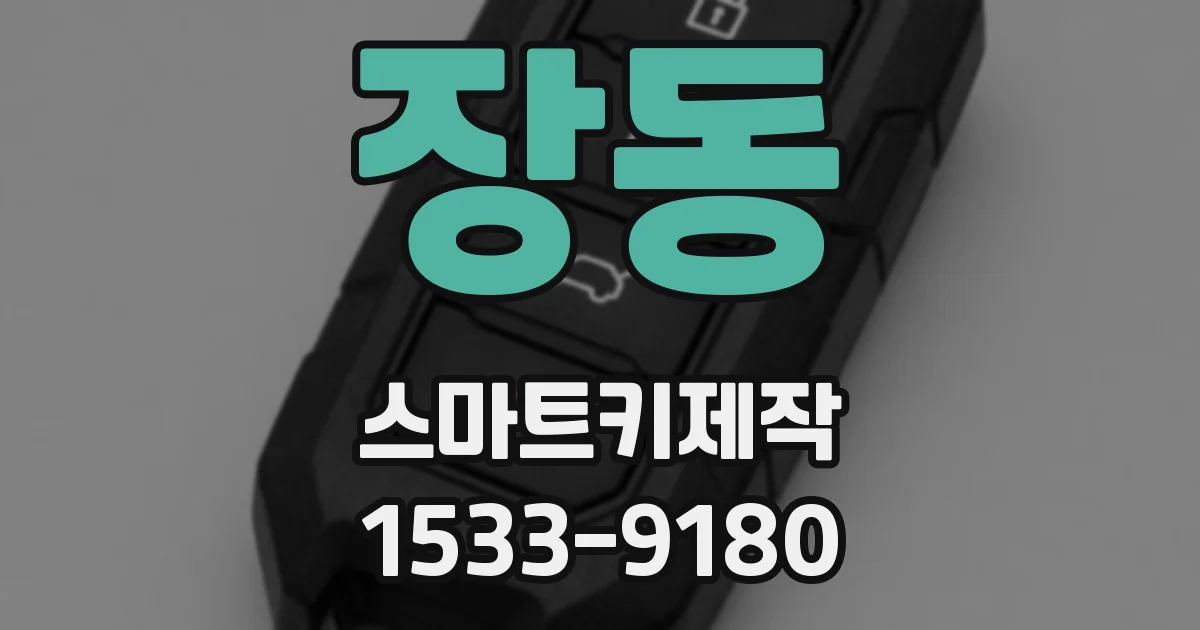 장동 스마트키제작