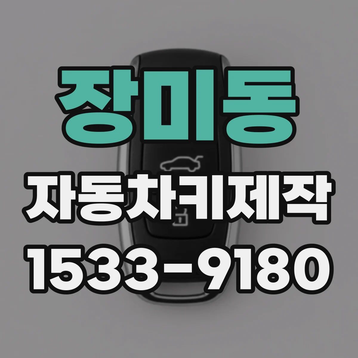장미동 자동차키제작