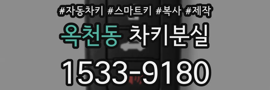 옥천동 차키분실