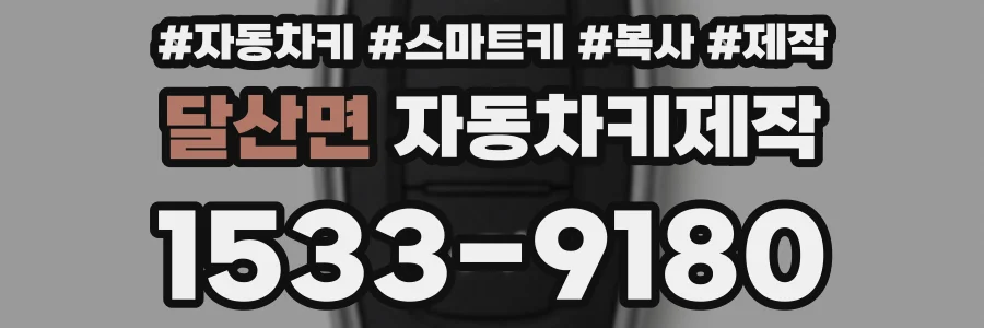 달산면 자동차키제작