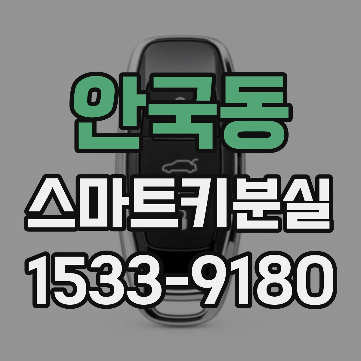 안국동 스마트키분실