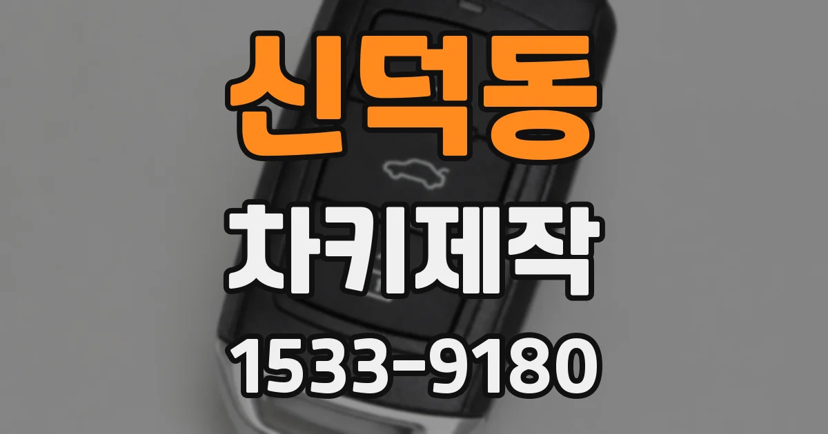 신덕동 차키제작