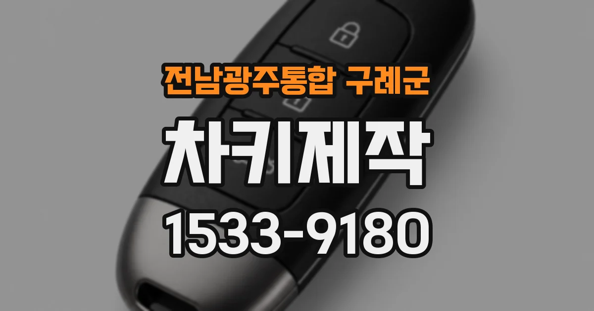 전남광주통합 구례군 차키제작