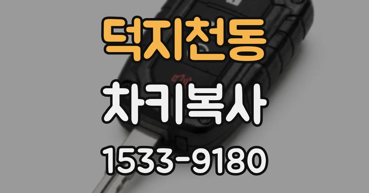 덕지천동 차키복사