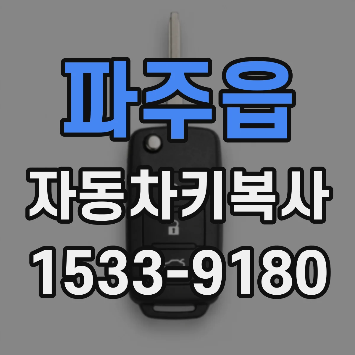 파주읍 자동차키복사