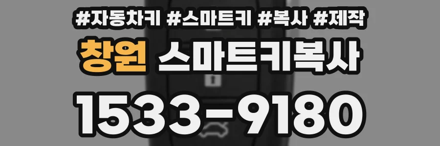 창원 스마트키복사