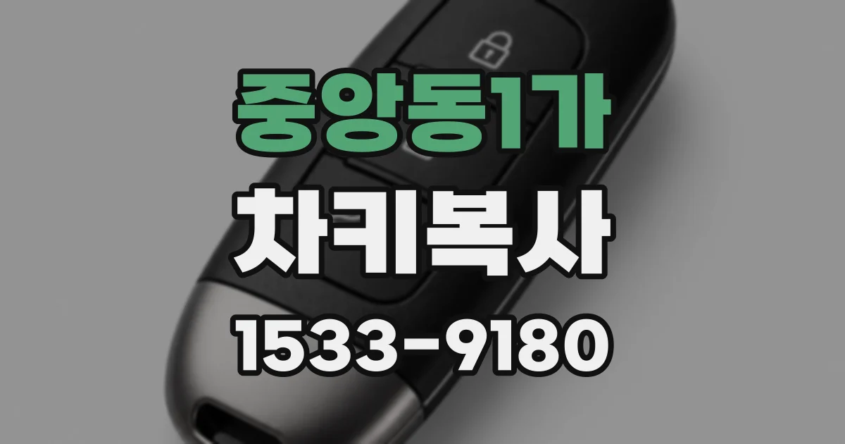 중앙동1가 차키복사