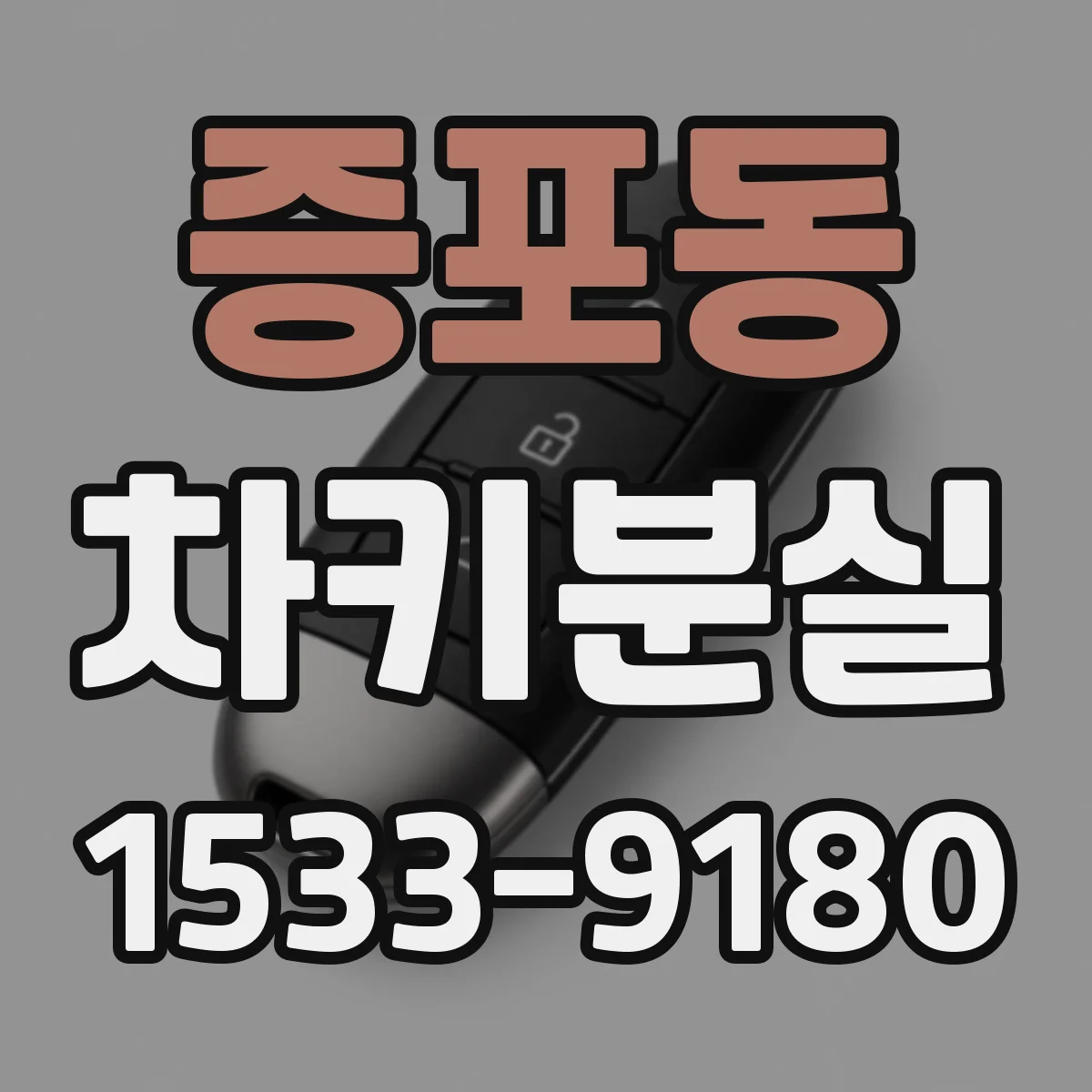 증포동 차키분실