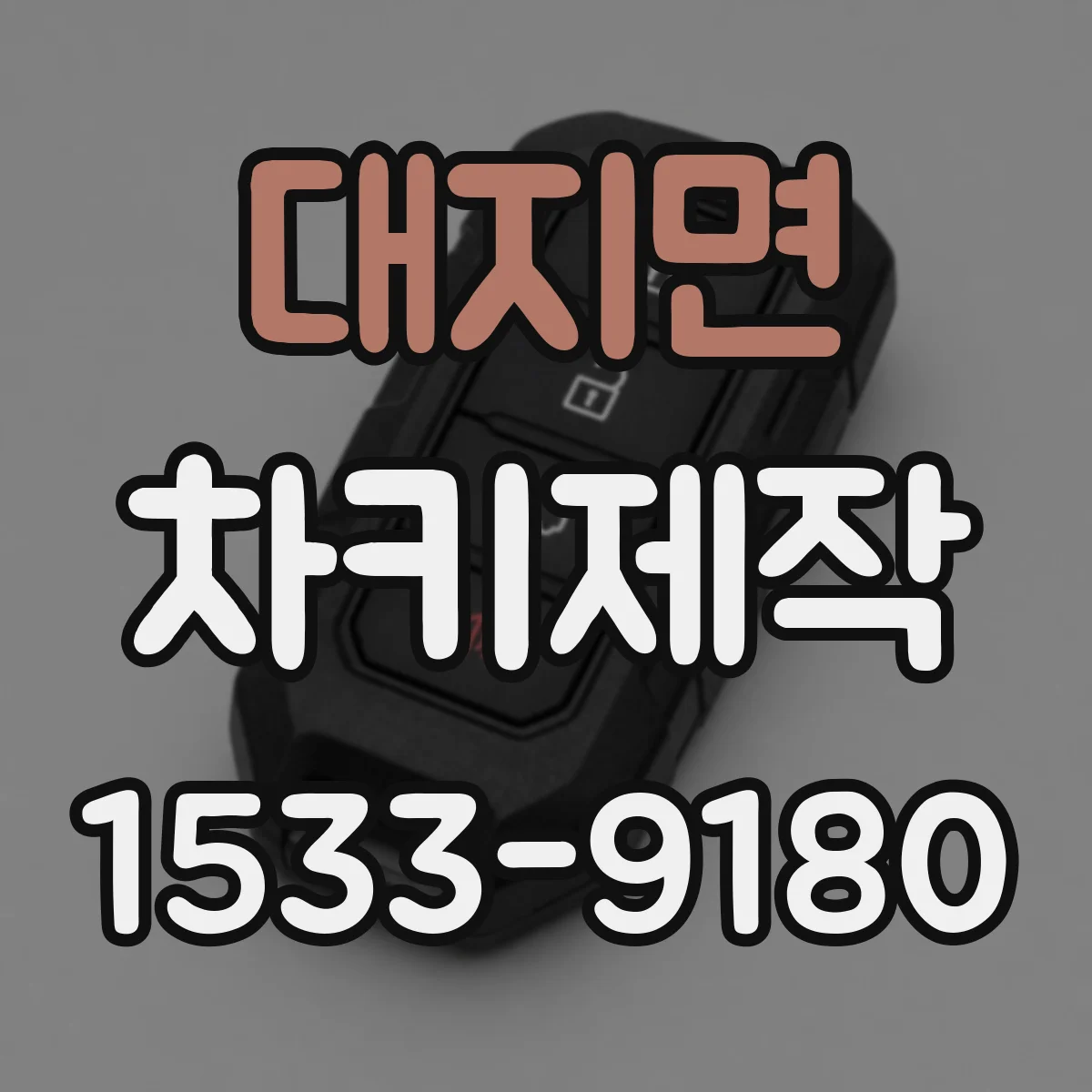 대지면 차키제작
