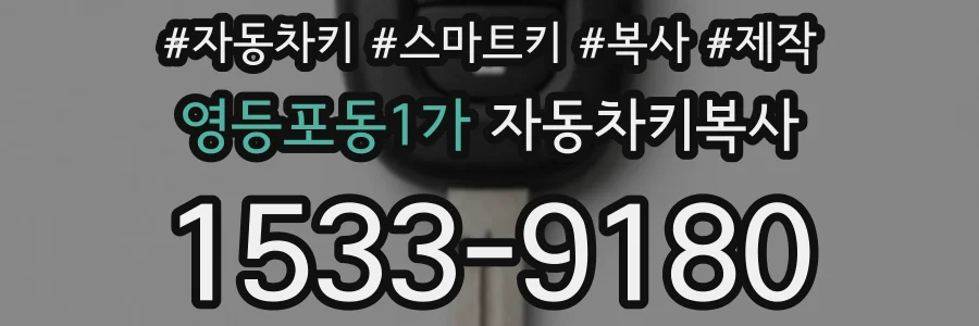 영등포동1가 자동차키복사