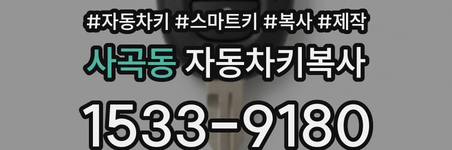 사곡동 자동차키복사