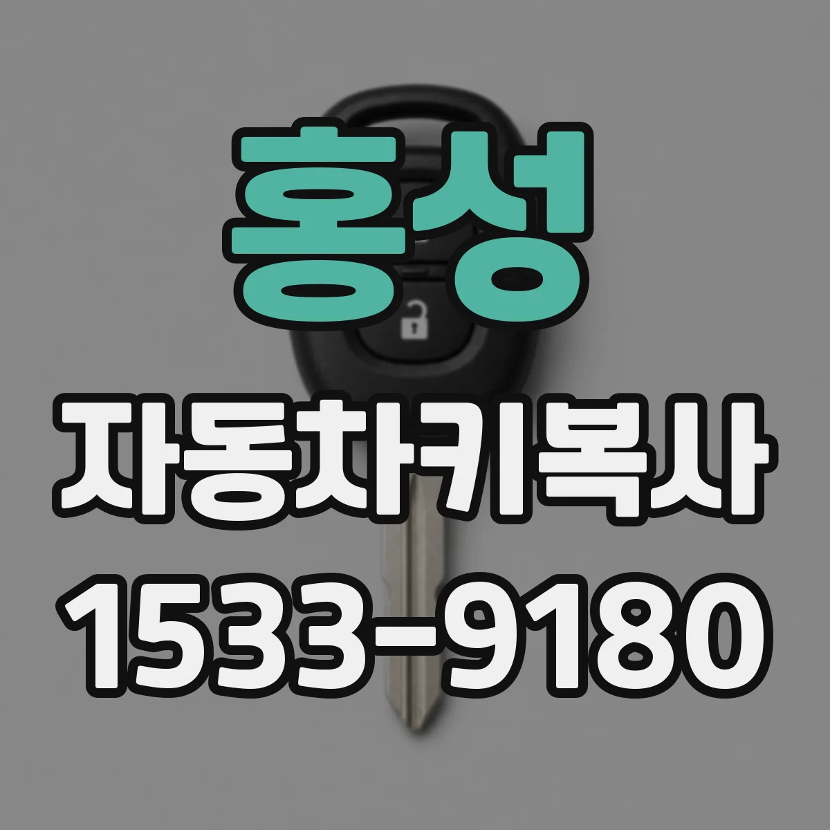 홍성 자동차키복사