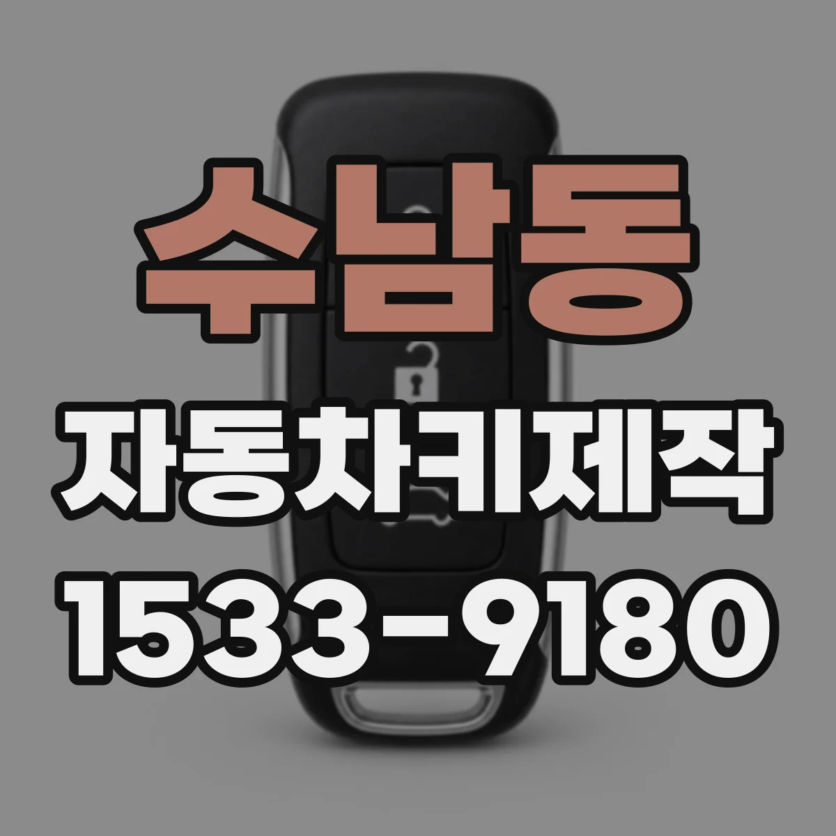 수남동 자동차키제작