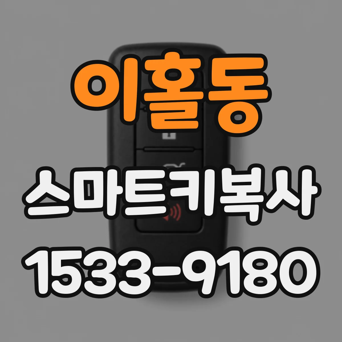 이홀동 스마트키복사