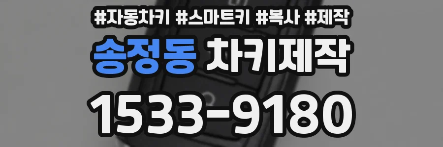 송정동 차키제작