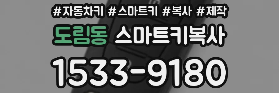 도림동 스마트키복사