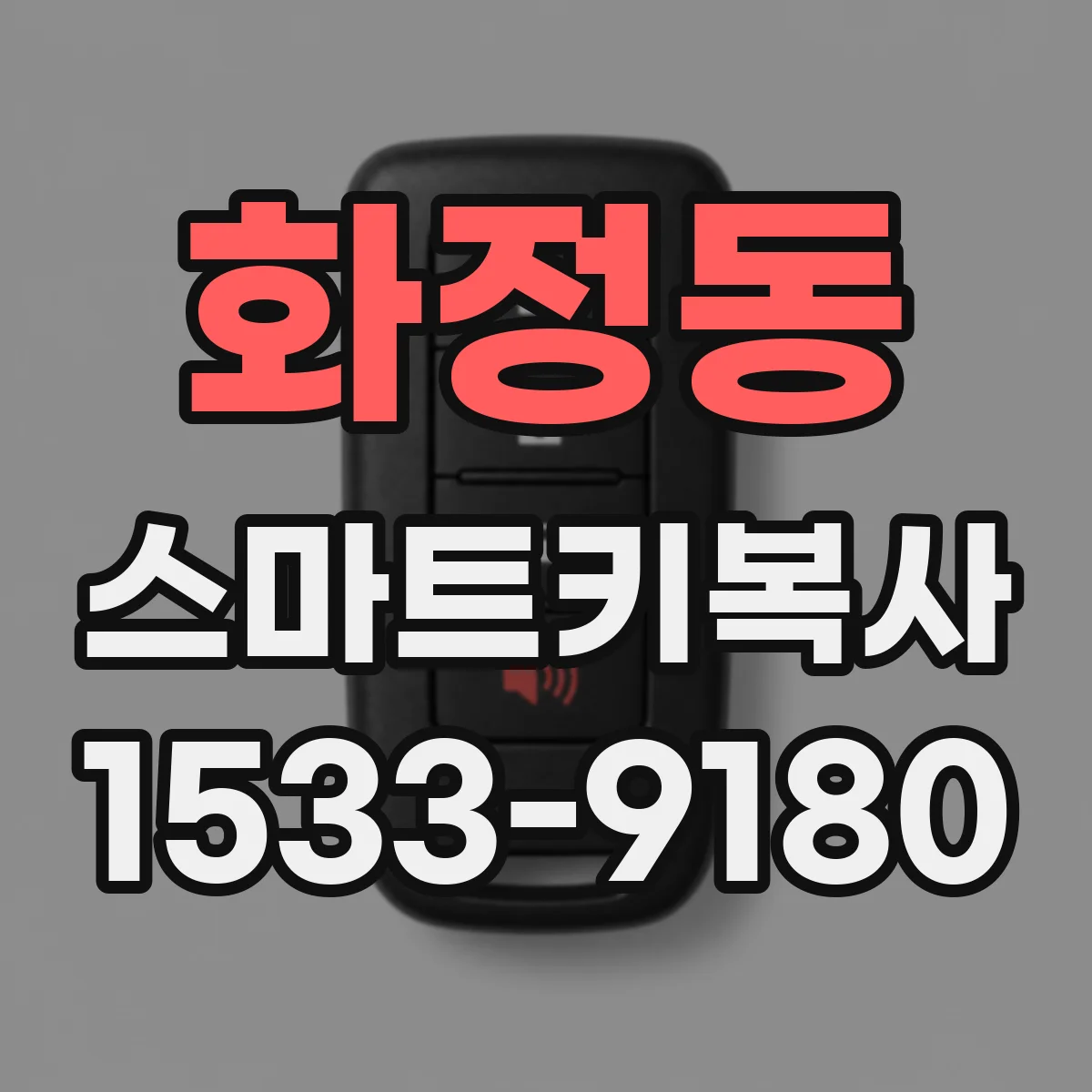 화정동 스마트키복사