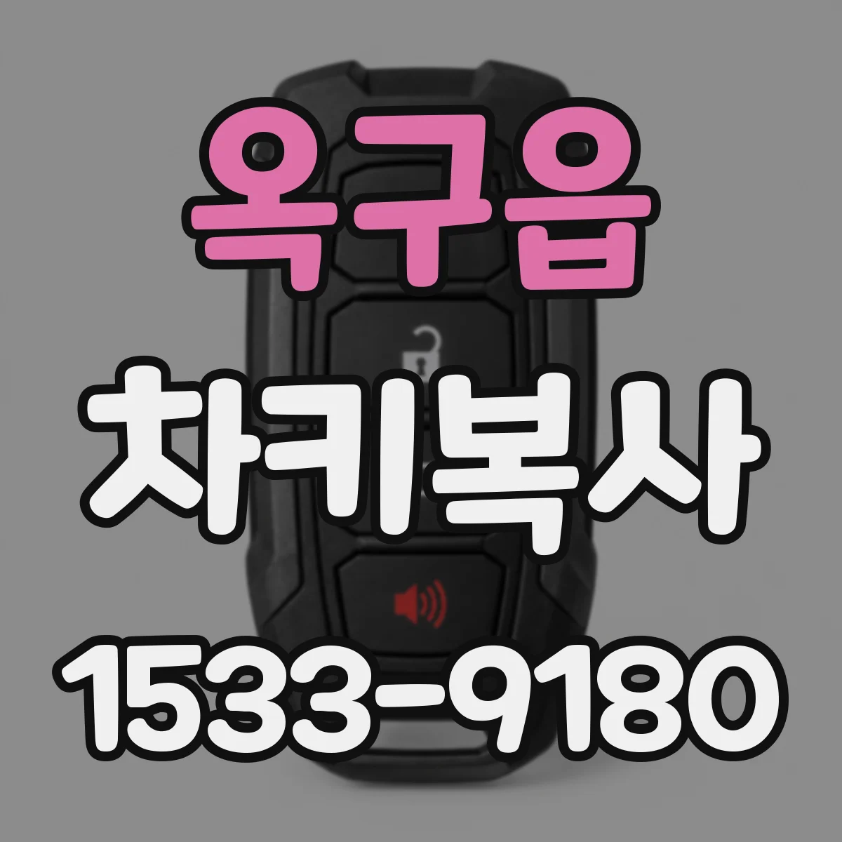 옥구읍 차키복사