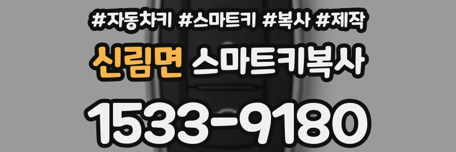 신림면 스마트키복사