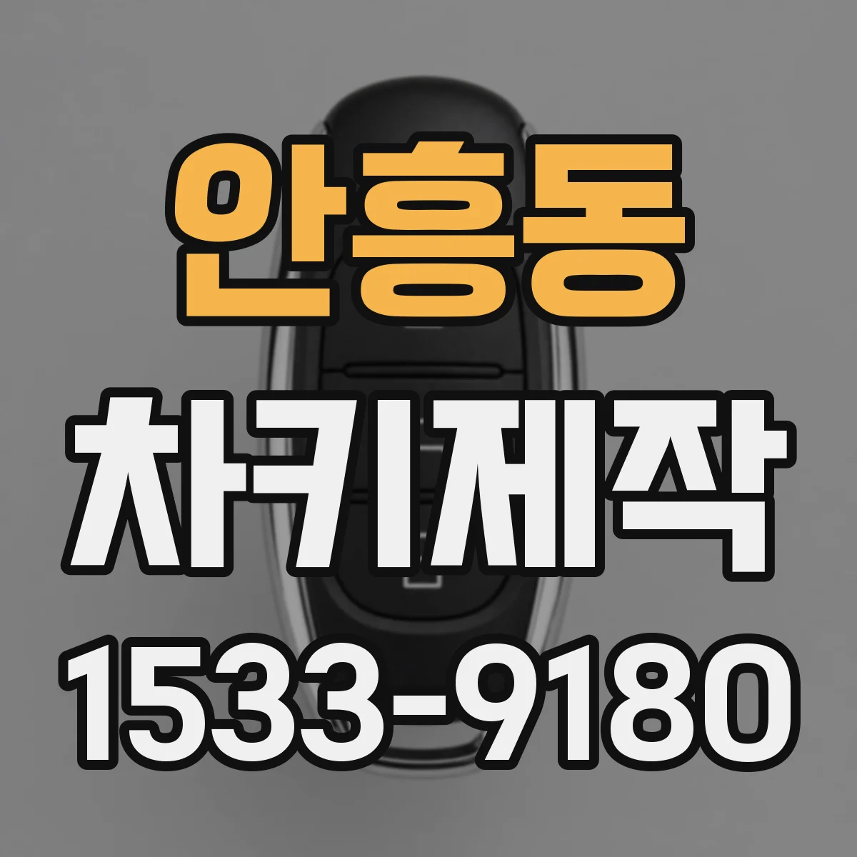 안흥동 차키제작