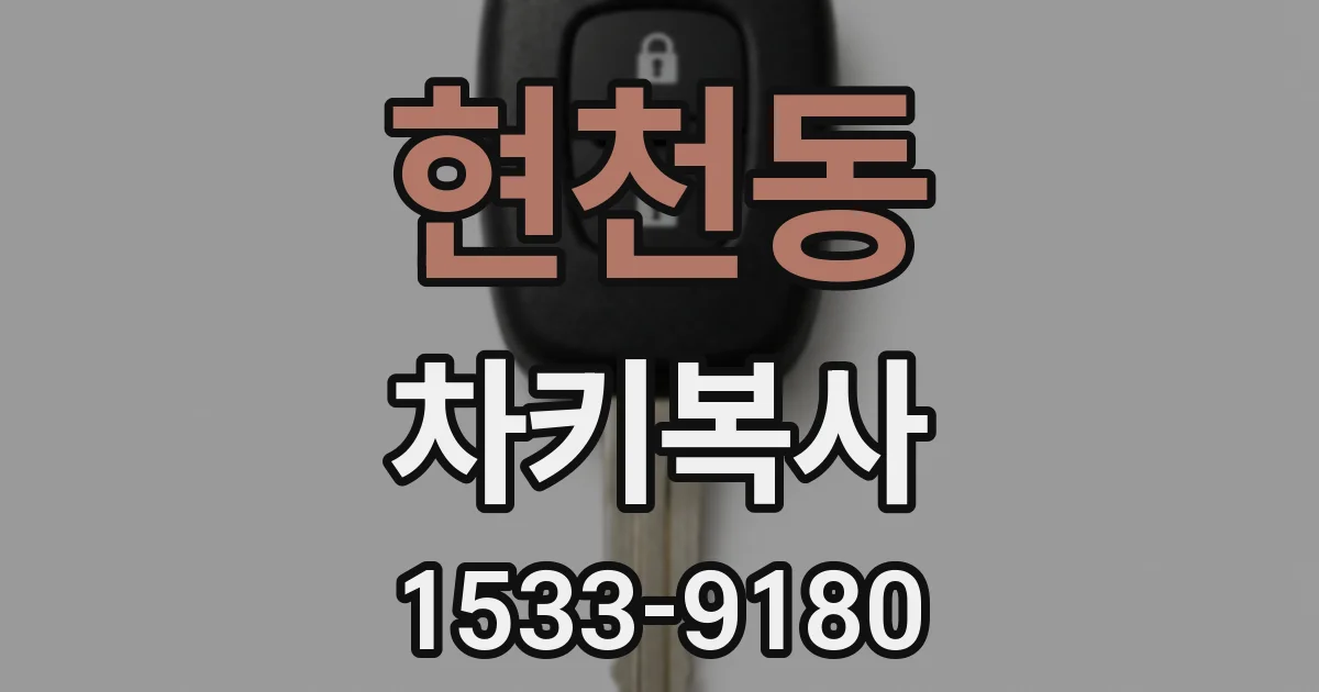 현천동 차키복사