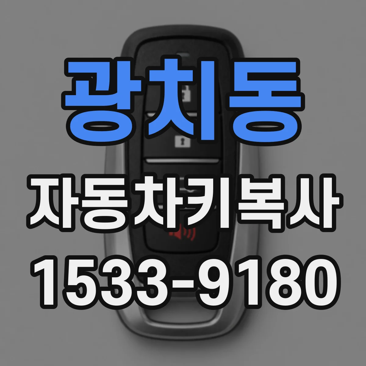 광치동 자동차키복사