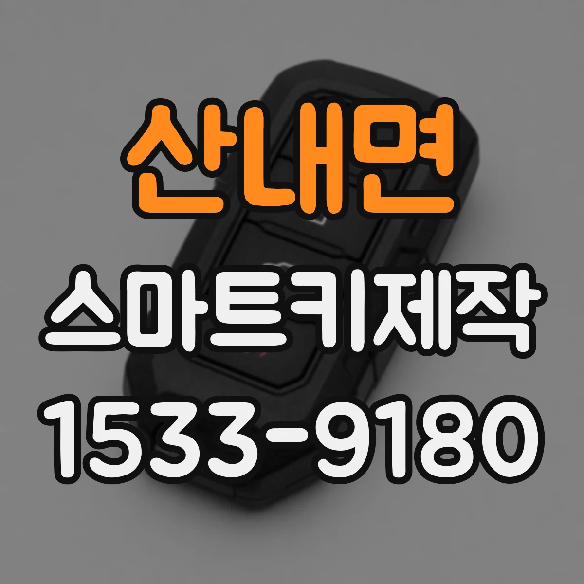 산내면 스마트키제작